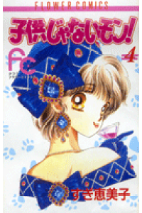 楽天ブックス 子供じゃないモン 4 すぎ恵美子 本 楽天ブックス 子供じゃないモン 4 すぎ恵美子 本